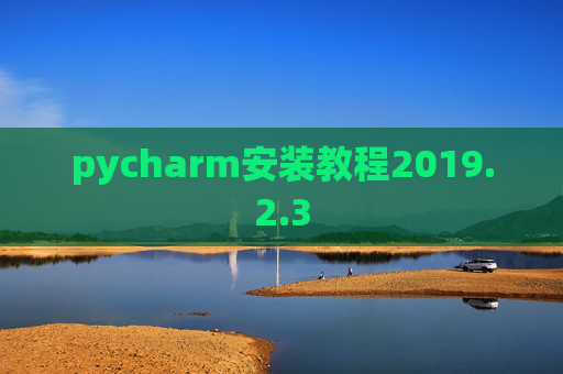 pycharm安装教程2019.2.3